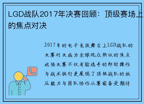 LGD战队2017年决赛回顾：顶级赛场上的焦点对决