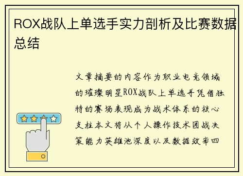 ROX战队上单选手实力剖析及比赛数据总结