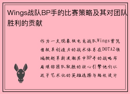 Wings战队BP手的比赛策略及其对团队胜利的贡献