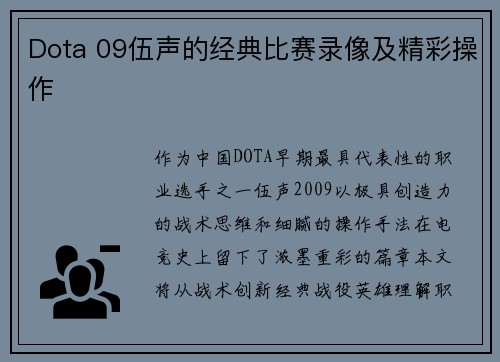 Dota 09伍声的经典比赛录像及精彩操作