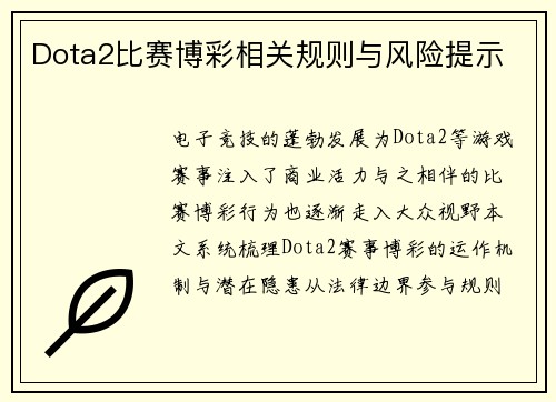 Dota2比赛博彩相关规则与风险提示