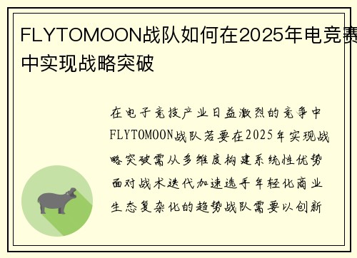 FLYTOMOON战队如何在2025年电竞赛事中实现战略突破