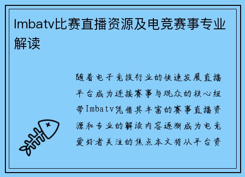 Imbatv比赛直播资源及电竞赛事专业解读