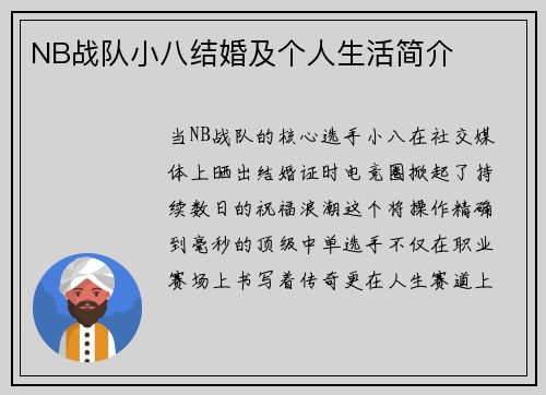 NB战队小八结婚及个人生活简介