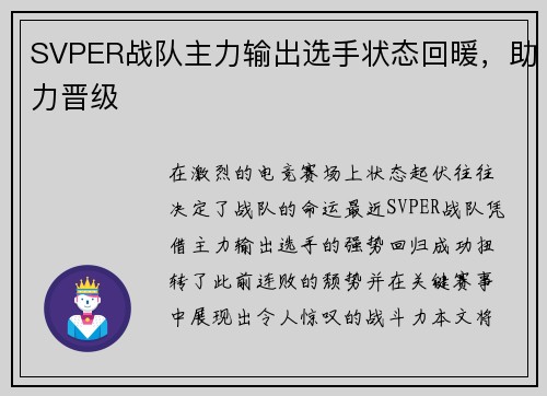 SVPER战队主力输出选手状态回暖，助力晋级