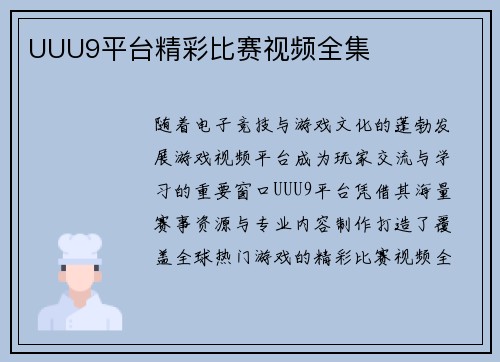 UUU9平台精彩比赛视频全集