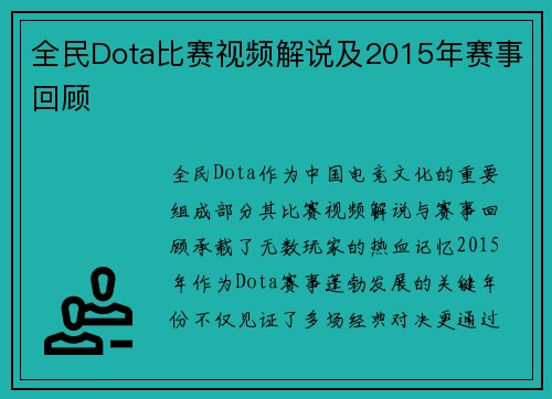 全民Dota比赛视频解说及2015年赛事回顾