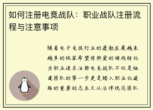 如何注册电竞战队：职业战队注册流程与注意事项