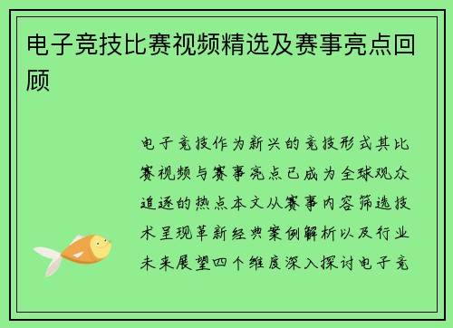 电子竞技比赛视频精选及赛事亮点回顾