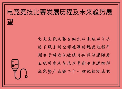 电竞竞技比赛发展历程及未来趋势展望