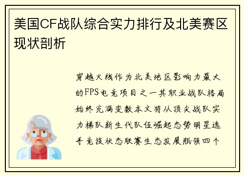 美国CF战队综合实力排行及北美赛区现状剖析