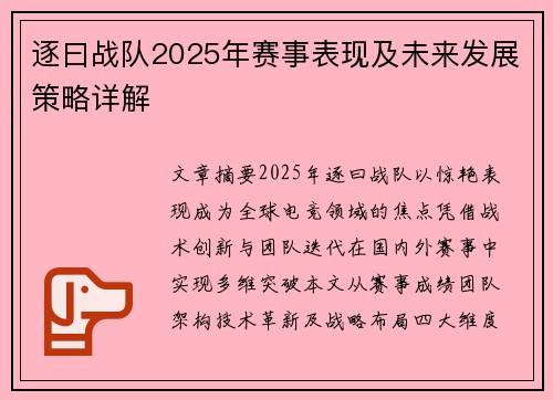 逐曰战队2025年赛事表现及未来发展策略详解