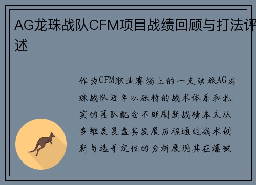 AG龙珠战队CFM项目战绩回顾与打法评述