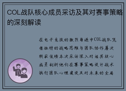 COL战队核心成员采访及其对赛事策略的深刻解读