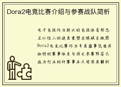 Dora2电竞比赛介绍与参赛战队简析