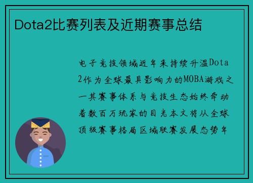 Dota2比赛列表及近期赛事总结